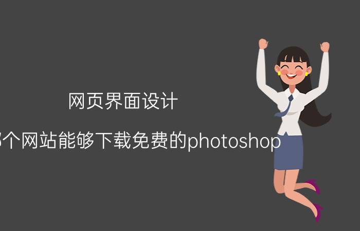 网页界面设计 从哪个网站能够下载免费的photoshop？